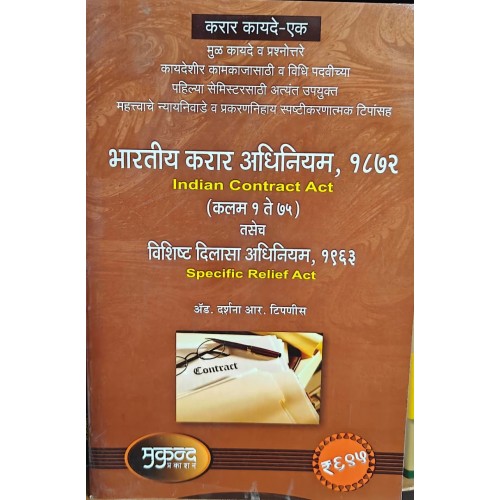 Mukund Prakashan's Indian Contract - I Act, 1872 & Specific Relief Act,1963 (Marathi-भारतीय करार अधिनियम) by Adv. R. R. Tipnis | Karar Kayde 